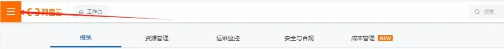 阿里云控制台的菜单按钮