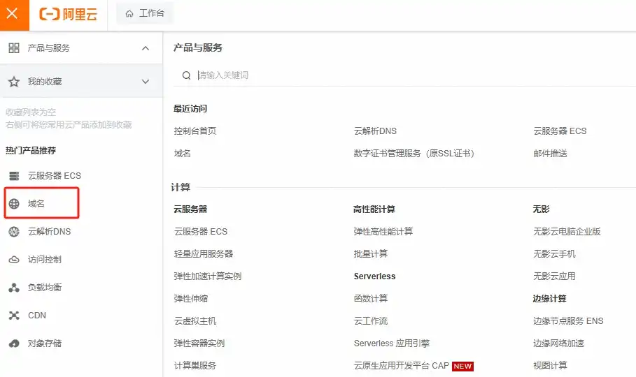 阿里云控制台域名菜单
