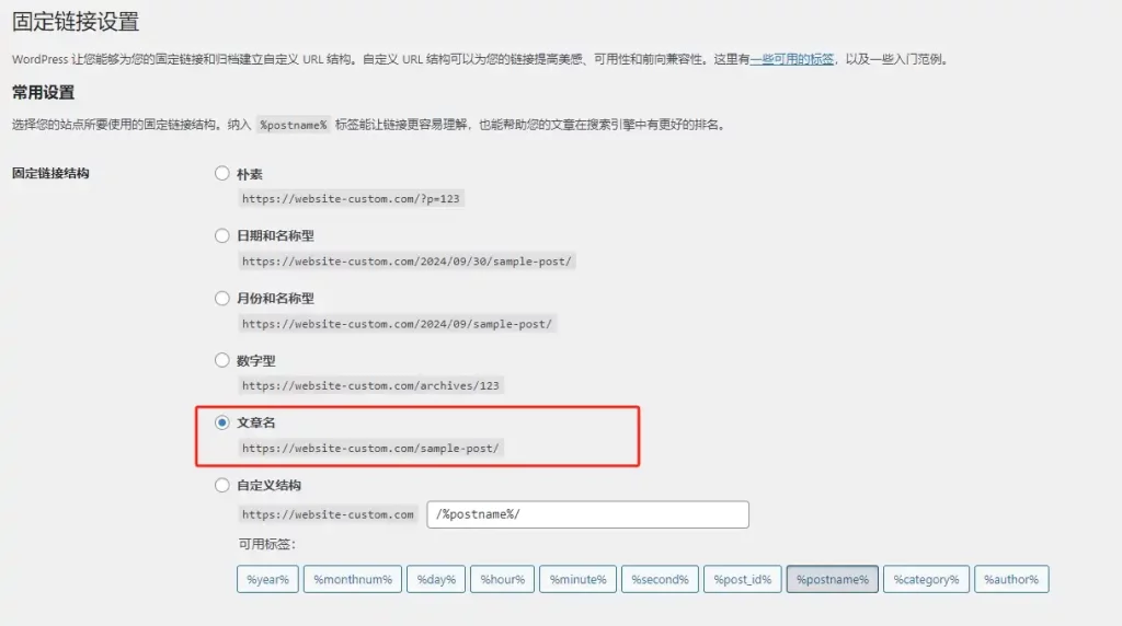 WordPress后台设置固定链接结构为文章名 - well建站