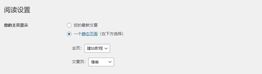 WordPress后台阅读设置主页为一个静态页面 - well建站