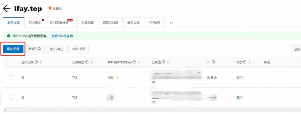阿里云域名解析步骤，第一步，添加记录