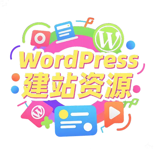 WordPress建站资源下载