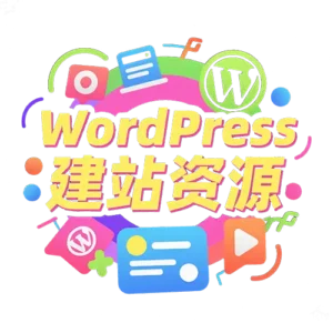 WordPress建站资源下载