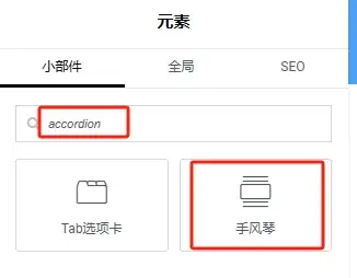 Elementor 手风琴元素