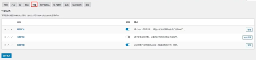 WooCommerce付款設置