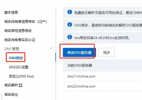 修改域名DNS