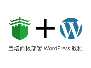 宝塔面板部署WordPress教程配图 - Well建站