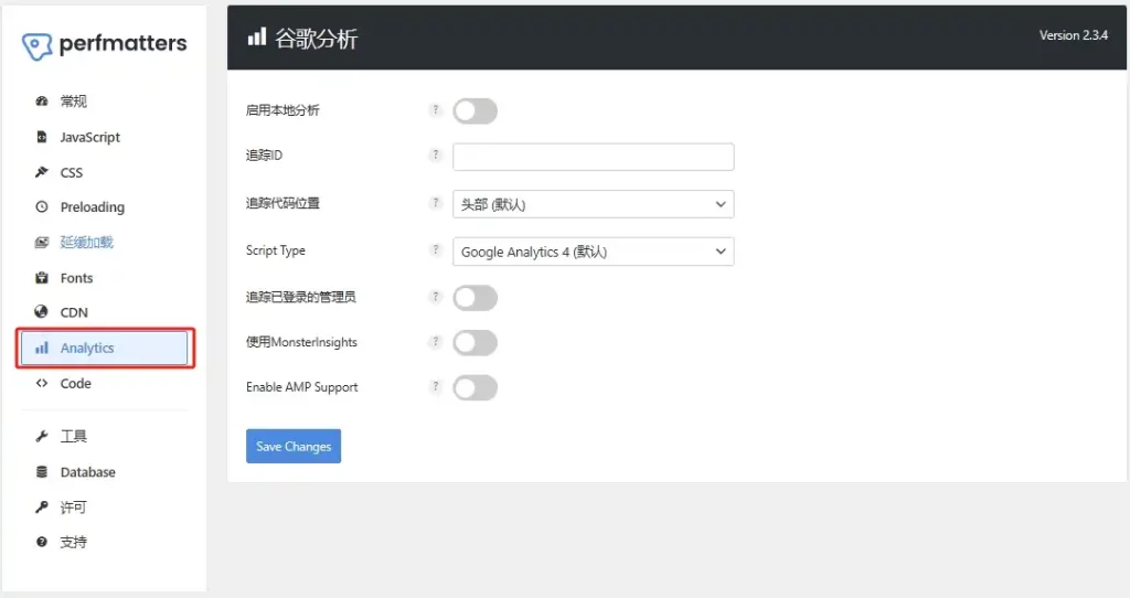 Perfmatters使用教程-Analytics设置