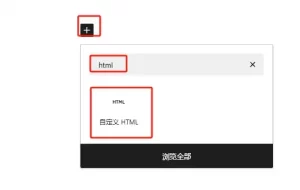 古腾堡编辑器添加HTML