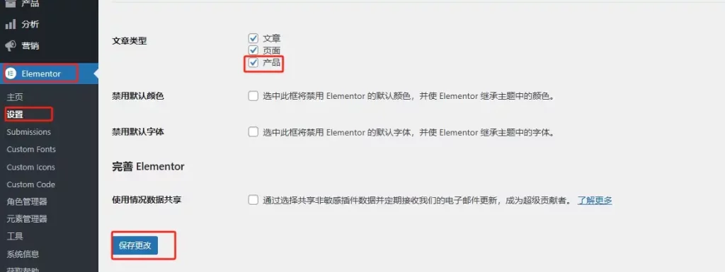 Elementor设置文章类型，勾选产品