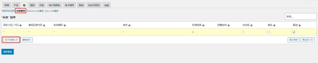 WooCommerce标准税率设置
