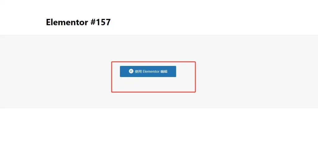 使用Elementor編輯