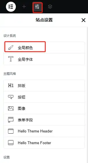 点击编辑页面左侧上方的站点设置，点击全局颜色