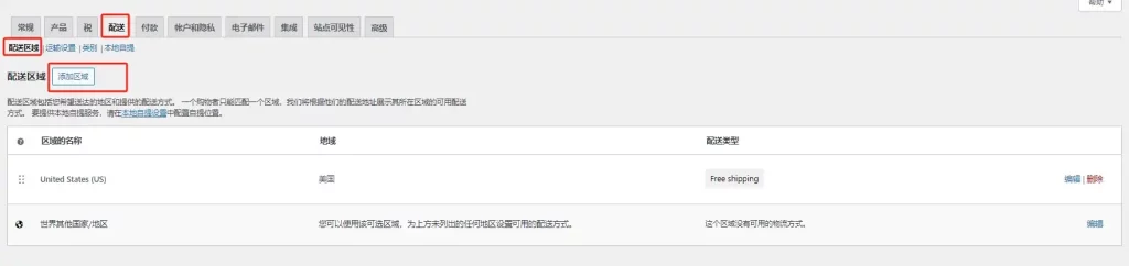 WooCommerce配送区域设置