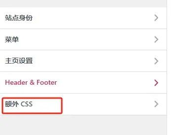 進入主題額外CSS