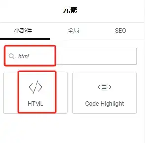 Elementor新增HTML元素