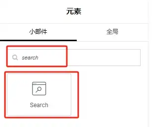 添加search元素