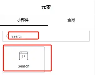 添加search元素