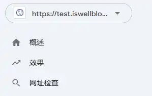GSC操作界面，概述、效果、网址检查