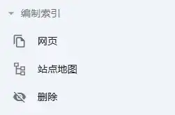 GSC操作界面，网页、站点地图、删除
