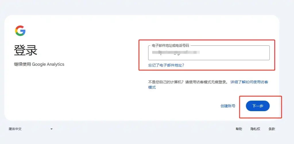 使用谷歌邮箱账号登录Google Analytics