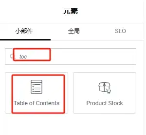 搜索Elementor的toc元素
