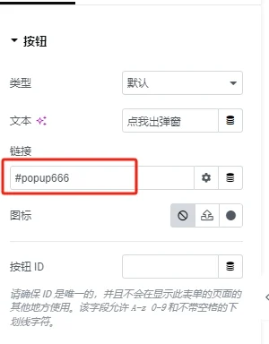 填写Popup对应了锚链接