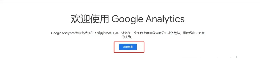 开始使用Google Analytics