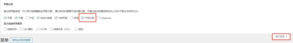 WP選單顯示選項勾選產品分類