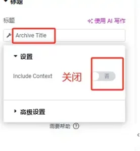 關閉Archive Title 的Include Context