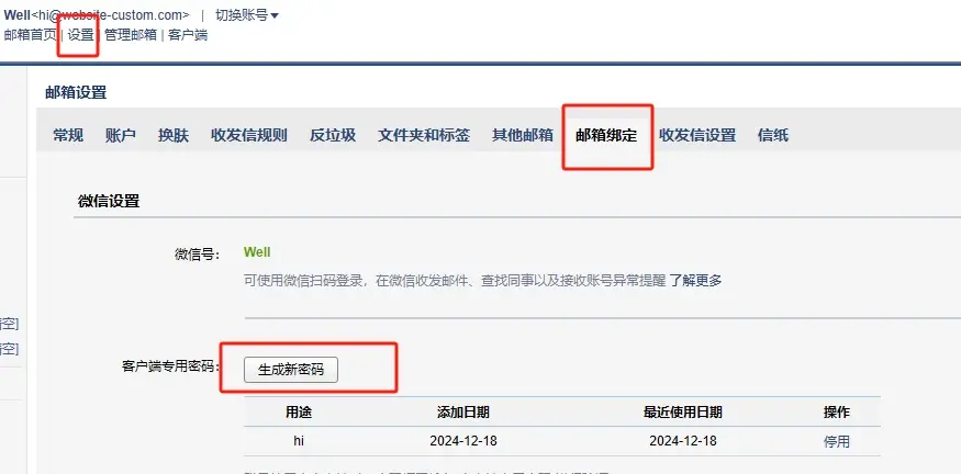 在騰訊企業信箱產生客戶端密碼