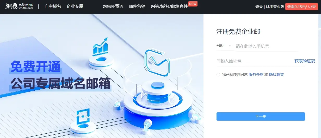 网易企业邮箱注册页面