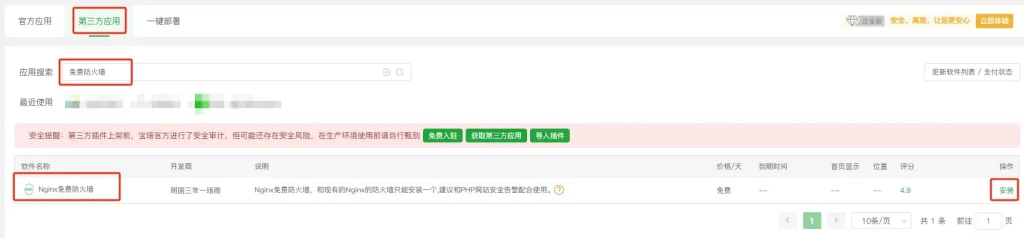 宝塔面板安装Nginx免费防火墙