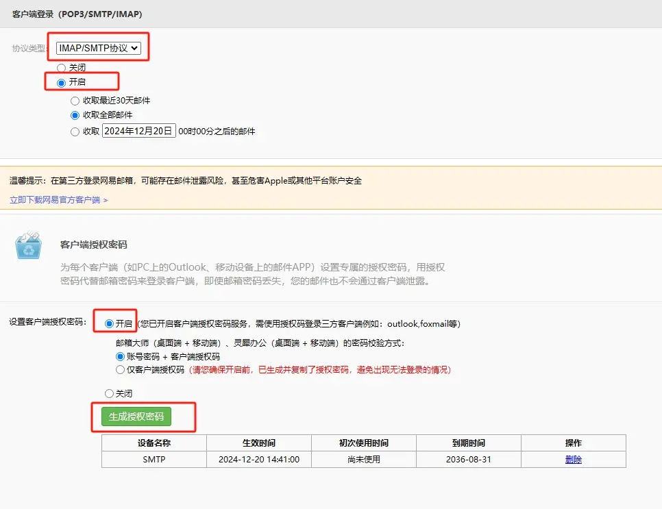 开启客户端登录：imap/smtp，生成客户端授权码