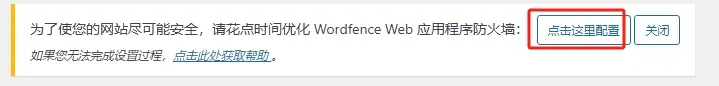 點選優化Wordfence的Web防火牆