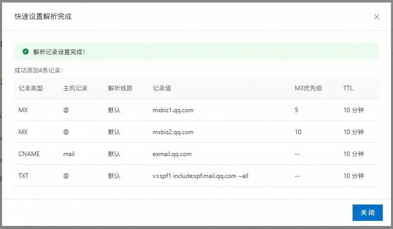 自动生成解析记录，域名邮箱解析完成