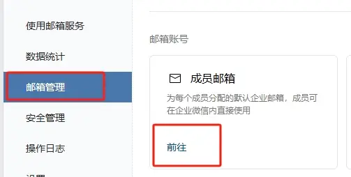 给企业微信成员添加企业邮箱