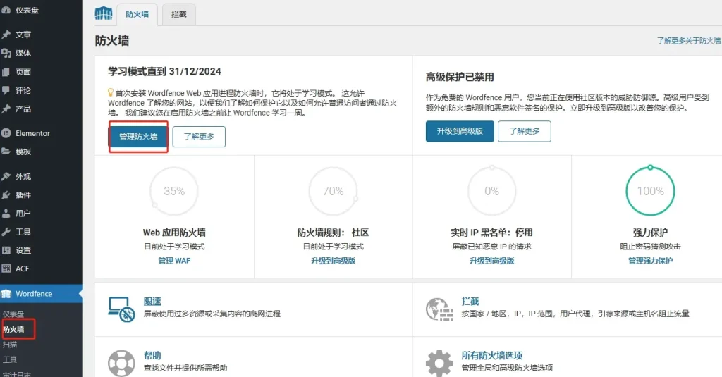 Wordfence防火牆管理