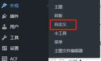 WP-外观-自定义