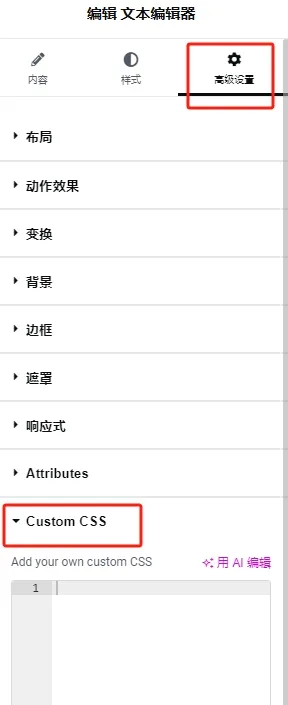Elementor中添加css样式