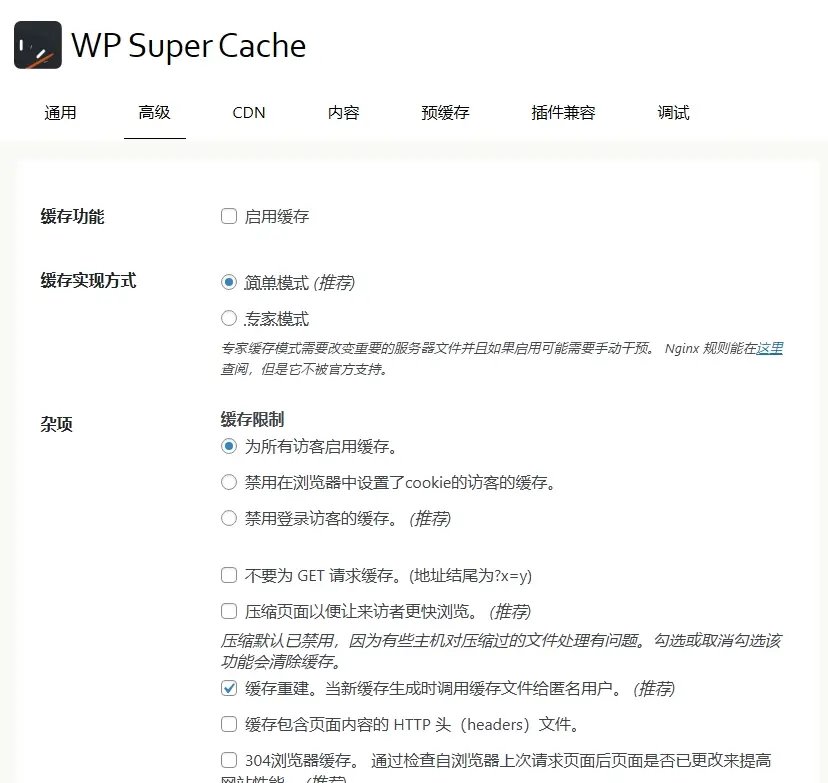 WP Super Cache插件设置界面