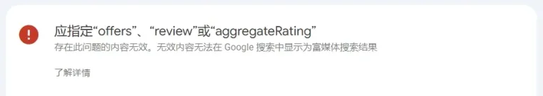 Google Search Console 报错：应指定“offers”、“review”或“aggregateRating”