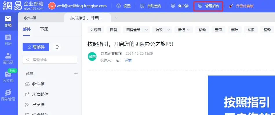 網易企業信箱介面，點選進入郵件信箱管理後台