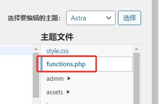 主题文件编辑器functions.php