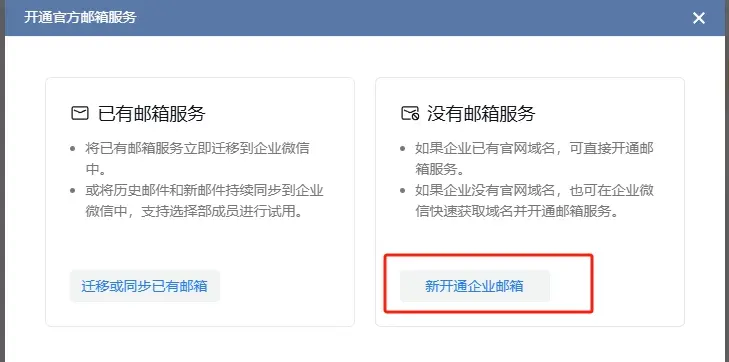 选择新开通企业邮箱