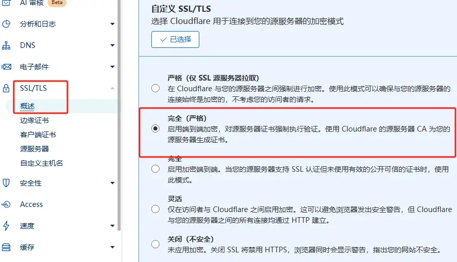 设置Cloudflare的SSL加密模式是严格（完全）