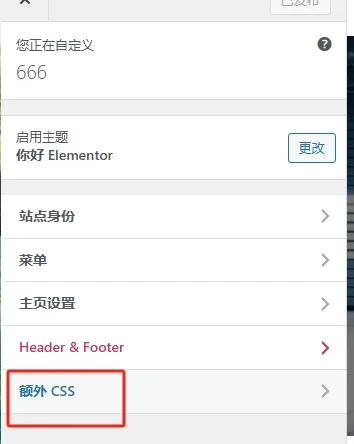 主题自定义设置里添加额外CSS