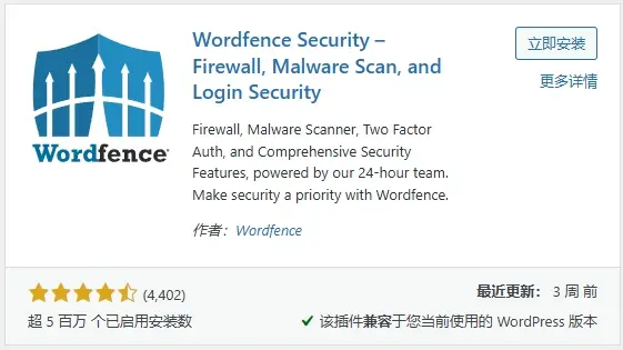 WordPress的Wordfence Security插件