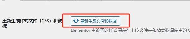 Elementor重新產生檔案和數據