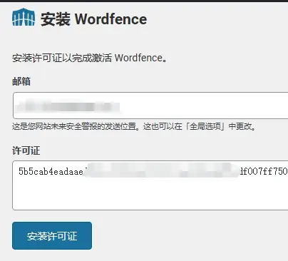 WP安裝Wordfence許可證